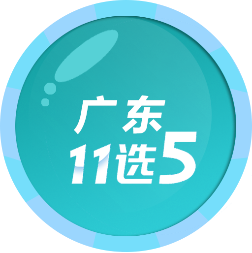 广东11选5